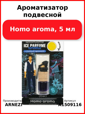 Ароматизатор подвесной, Homo aroma, 5 мл ARNEZI A1509116