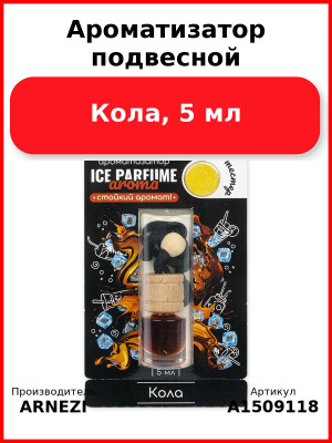 Ароматизатор подвесной, Кола, 5 мл ARNEZI A1509118