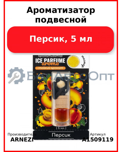 Ароматизатор подвесной, Персик, 5 мл ARNEZI A1509119