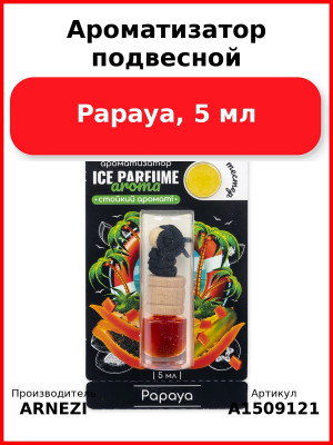 Ароматизатор подвесной, Papaya, 5 мл ARNEZI A1509121