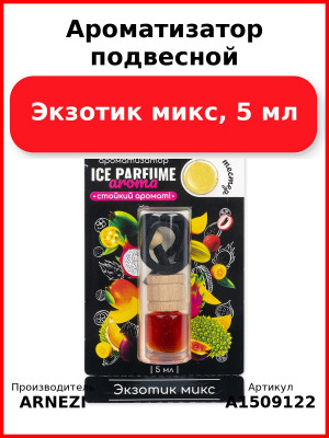 Ароматизатор подвесной, Экзотик микс, 5 мл ARNEZI A1509122