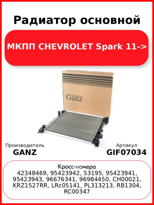 Радиатор основной МКПП CHEVROLET Spark 11-> GANZ GIF07034