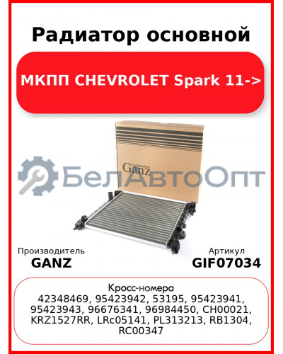 Радиатор основной МКПП CHEVROLET Spark 11-> GANZ GIF07034