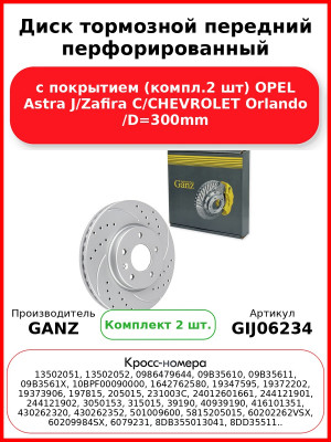 Диск тормозной передний перфорированный с покрытием (компл.2 шт) OPEL Astra J/Zafira C/CHEVROLET Orlando /D=300mm GANZ GIJ06234