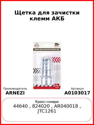 Щетка для зачистки клемм АКБ ARNEZI A0103017