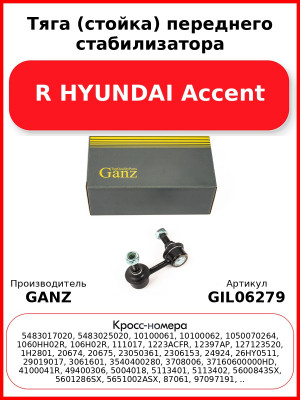 Тяга (стойка) переднего стабилизатора R HYUNDAI Accent GANZ GIL06279