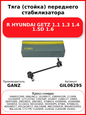 Тяга (стойка) переднего стабилизатора R HYUNDAI GETZ 1.1 1.3 1.4 1.5D 1.6 GANZ GIL06295