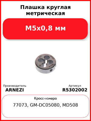 Плашка круглая метрическая М5x0,8 мм ARNEZI R5302002
