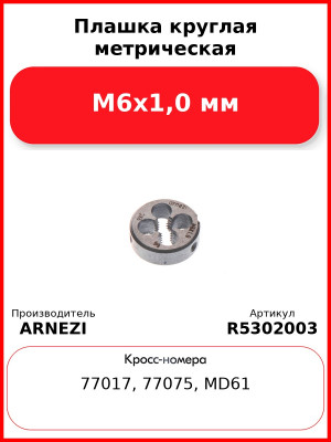 Плашка круглая метрическая М6x1,0 мм ARNEZI R5302003