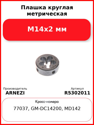 Плашка круглая метрическая М14x2 мм ARNEZI R5302011
