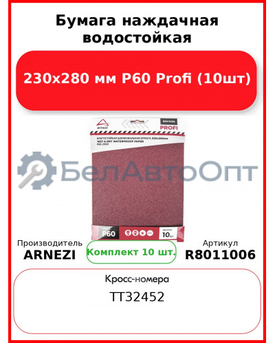 Бумага наждачная водостойкая 230x280 мм P60 Profi (10шт) ARNEZI R8011006