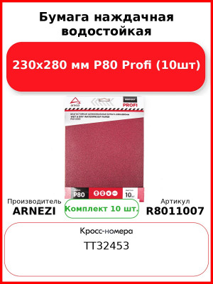 Бумага наждачная водостойкая 230x280 мм P80 Profi (10шт) ARNEZI R8011007