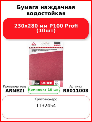 Бумага наждачная водостойкая 230x280 мм P100 Profi (10шт) ARNEZI R8011008