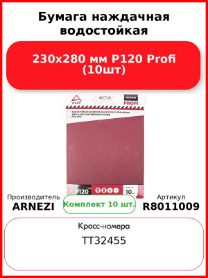 Бумага наждачная водостойкая 230x280 мм P120 Profi (10шт) ARNEZI R8011009