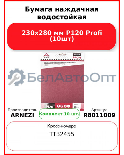 Бумага наждачная водостойкая 230x280 мм P120 Profi (10шт) ARNEZI R8011009