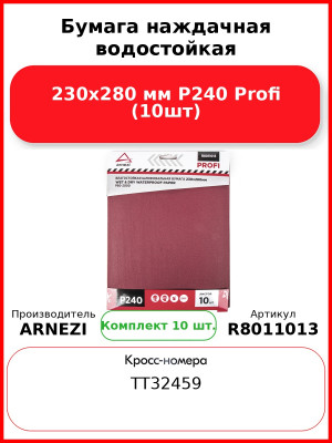 Бумага наждачная водостойкая 230x280 мм P240 Profi (10шт) ARNEZI R8011013