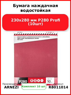 Бумага наждачная водостойкая 230x280 мм P280 Profi (10шт) ARNEZI R8011014
