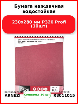 Бумага наждачная водостойкая 230x280 мм P320 Profi (10шт) ARNEZI R8011015