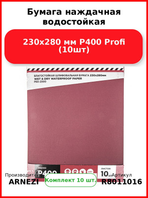 Бумага наждачная водостойкая 230x280 мм P400 Profi (10шт) ARNEZI R8011016