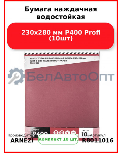 Бумага наждачная водостойкая 230x280 мм P400 Profi (10шт) ARNEZI R8011016