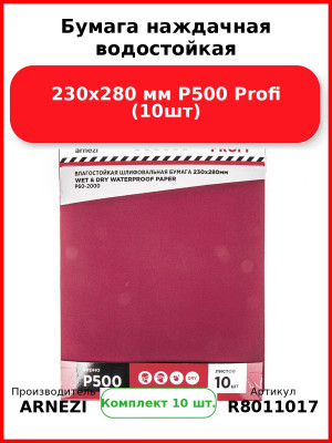 Бумага наждачная водостойкая 230x280 мм P500 Profi (10шт) ARNEZI R8011017