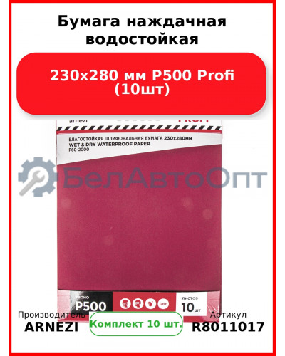 Бумага наждачная водостойкая 230x280 мм P500 Profi (10шт) ARNEZI R8011017