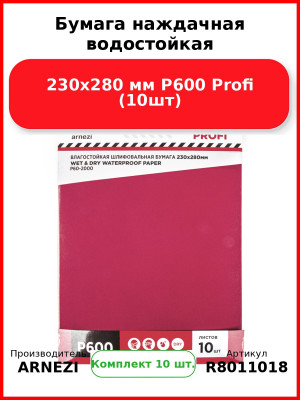 Бумага наждачная водостойкая 230x280 мм P600 Profi (10шт) ARNEZI R8011018