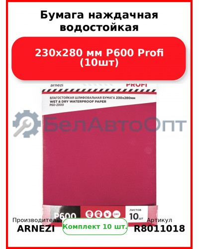 Бумага наждачная водостойкая 230x280 мм P600 Profi (10шт) ARNEZI R8011018