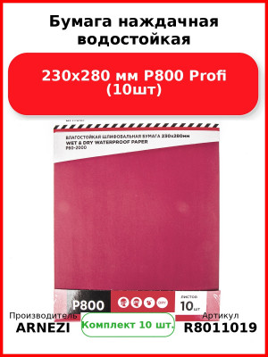 Бумага наждачная водостойкая 230x280 мм P800 Profi (10шт) ARNEZI R8011019