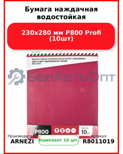 Бумага наждачная водостойкая 230x280 мм P800 Profi (10шт) ARNEZI R8011019