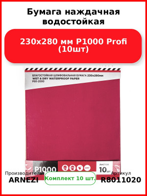 Бумага наждачная водостойкая 230x280 мм P1000 Profi (10шт) ARNEZI R8011020