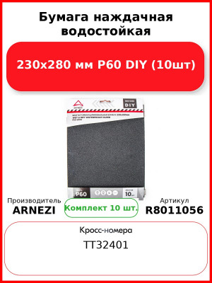 Бумага наждачная водостойкая 230x280 мм P60 DIY (10шт) ARNEZI R8011056
