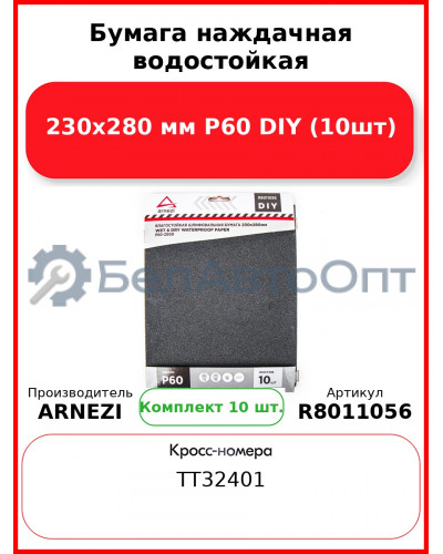 Бумага наждачная водостойкая 230x280 мм P60 DIY (10шт) ARNEZI R8011056
