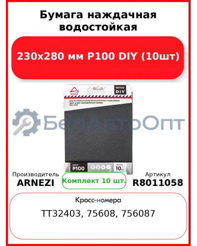 Бумага наждачная водостойкая 230x280 мм P100 DIY (10шт) ARNEZI R8011058