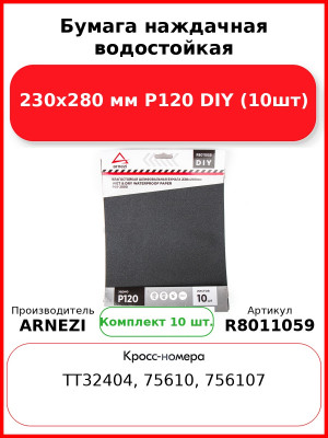 Бумага наждачная водостойкая 230x280 мм P120 DIY (10шт) ARNEZI R8011059