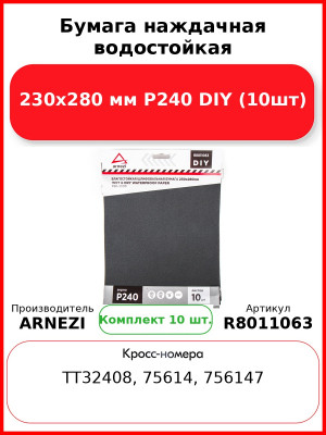 Бумага наждачная водостойкая 230x280 мм P240 DIY (10шт) ARNEZI R8011063