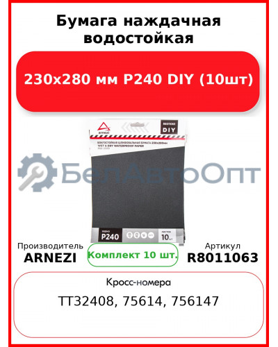 Бумага наждачная водостойкая 230x280 мм P240 DIY (10шт) ARNEZI R8011063