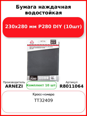 Бумага наждачная водостойкая 230x280 мм P280 DIY (10шт) ARNEZI R8011064