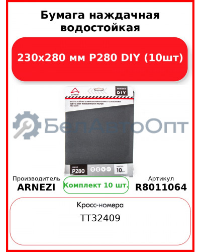 Бумага наждачная водостойкая 230x280 мм P280 DIY (10шт) ARNEZI R8011064