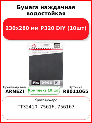 Бумага наждачная водостойкая 230x280 мм P320 DIY (10шт) ARNEZI R8011065