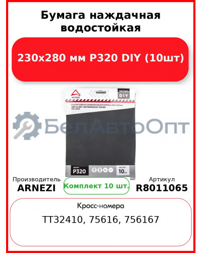 Бумага наждачная водостойкая 230x280 мм P320 DIY (10шт) ARNEZI R8011065