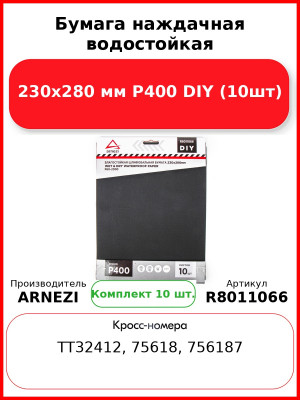 Бумага наждачная водостойкая 230x280 мм P400 DIY (10шт) ARNEZI R8011066