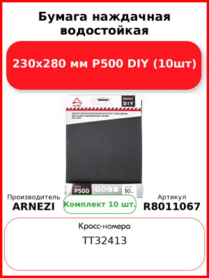 Бумага наждачная водостойкая 230x280 мм P500 DIY (10шт) ARNEZI R8011067