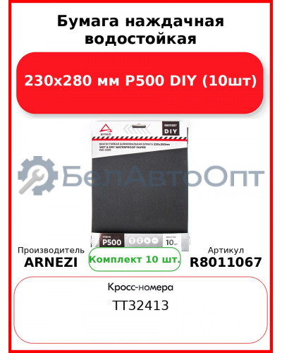 Бумага наждачная водостойкая 230x280 мм P500 DIY (10шт) ARNEZI R8011067