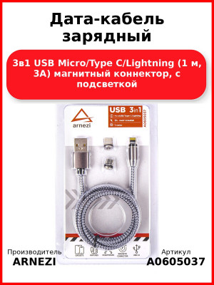 Дата-кабель зарядный 3в1 USB Micro/Type C/Lightning (1 м, 3А) магнитный коннектор, c подсветкой ARNEZI A0605037