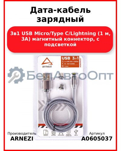 Дата-кабель зарядный 3в1 USB Micro/Type C/Lightning (1 м, 3А) магнитный коннектор, c подсветкой ARNEZI A0605037