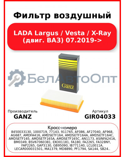 Фильтр воздушный  LADA Largus / Vesta / X-Ray (двиг. ВАЗ) 07.2019-> GANZ GIR04033