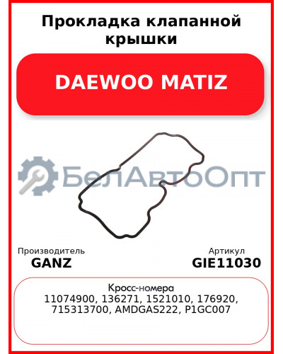 Прокладка клапанной крышки DAEWOO MATIZ GANZ GIE11030