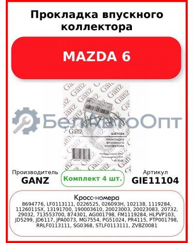 Прокладка впускного коллектора MAZDA 6 GANZ GIE11104 (Комплект 4 шт