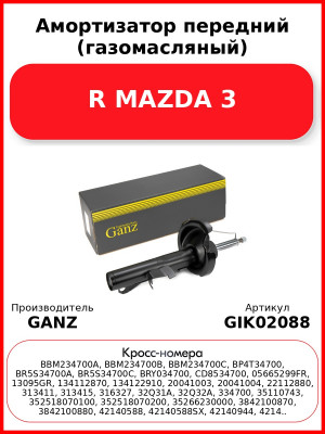 Амортизатор передний (газомасляный) R MAZDA 3 GANZ GIK02088